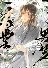 逆水寒女扮男装入学堂