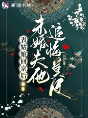 表姑娘小说剧透